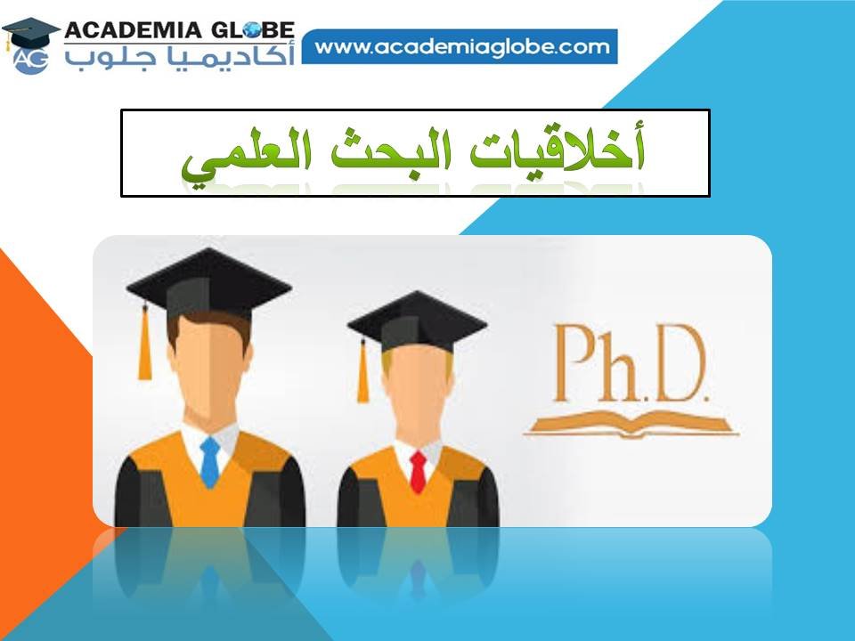 أخلاقيات البحث العلمي